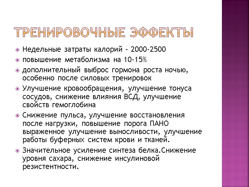 Тренировочные эффекты Недельные затраты калорий – 2000-2500 повышение метаболизма на 10-15% дополнительный выброс гормона